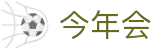 今年会 | 官方网站