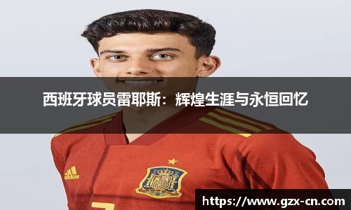 西班牙球员雷耶斯：辉煌生涯与永恒回忆