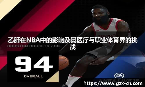 乙肝在NBA中的影响及其医疗与职业体育界的挑战