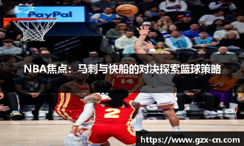 NBA焦点：马刺与快船的对决探索篮球策略