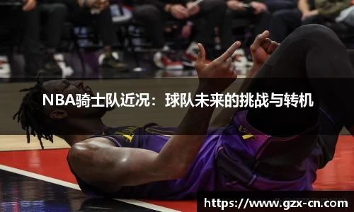 NBA骑士队近况：球队未来的挑战与转机