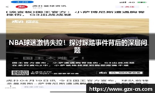 NBA球迷激情失控！探讨踩踏事件背后的深层问题