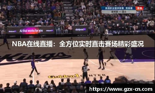 NBA在线直播：全方位实时直击赛场精彩盛况