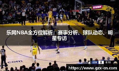 乐网NBA全方位解析：赛事分析、球队动态、明星专访