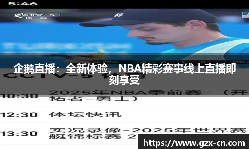 企鹅直播：全新体验，NBA精彩赛事线上直播即刻享受