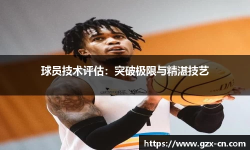 球员技术评估：突破极限与精湛技艺