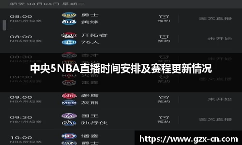 中央5NBA直播时间安排及赛程更新情况