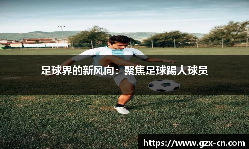 足球界的新风向：聚焦足球踢人球员